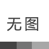 污水一體化池壁維修方案